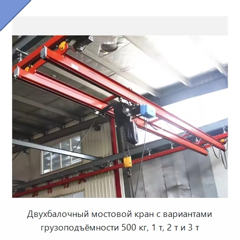 Двухбалочный мостовой кран с вариантами грузоподъёмности 500 кг, 1 т, 2 т и 3 т