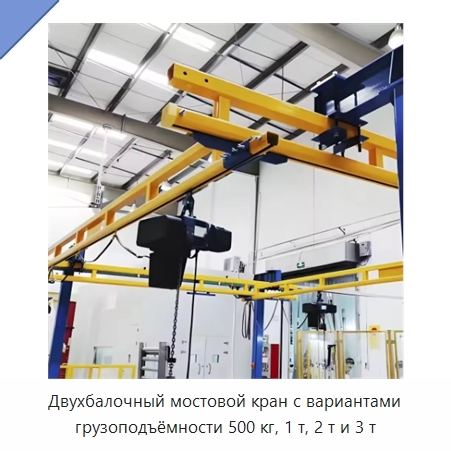 Двухбалочный мостовой кран с вариантами грузоподъёмности 500 кг, 1 т, 2 т и 3 т