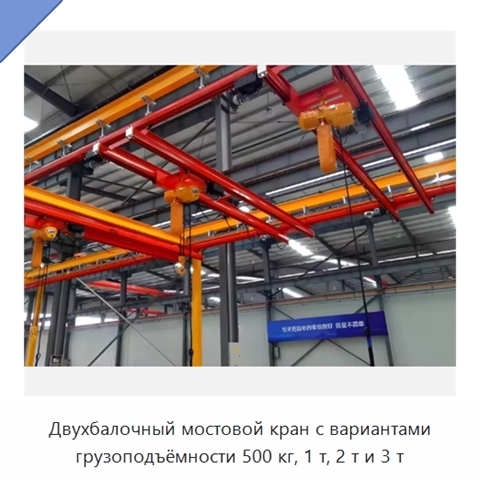 Двухбалочный мостовой кран с вариантами грузоподъёмности 500 кг, 1 т, 2 т и 3 т