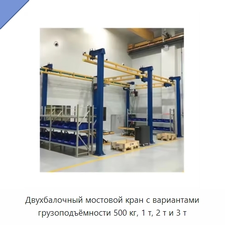 Двухбалочный мостовой кран с вариантами грузоподъёмности 500 кг, 1 т, 2 т и 3 т