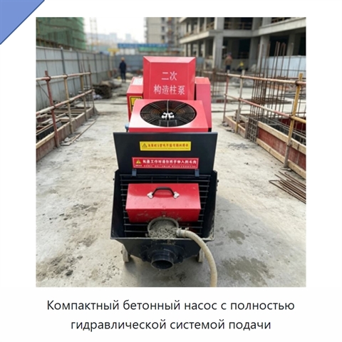 Компактный бетонный насос с полностью гидравлической системой подачи