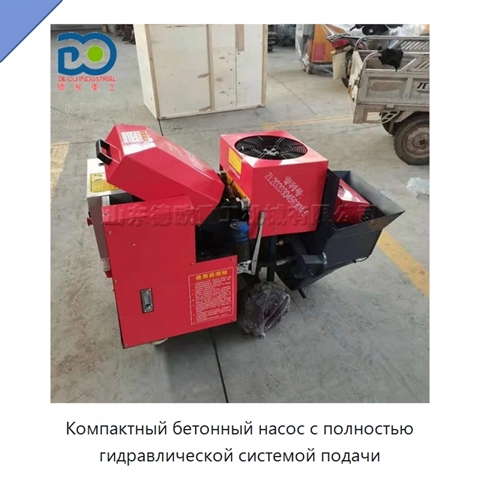 Компактный бетонный насос с полностью гидравлической системой подачи