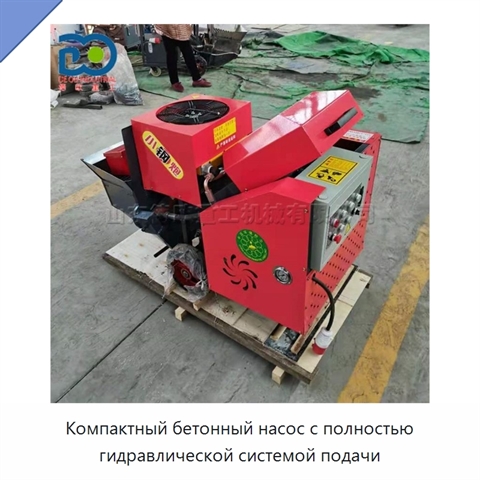 Компактный бетонный насос с полностью гидравлической системой подачи