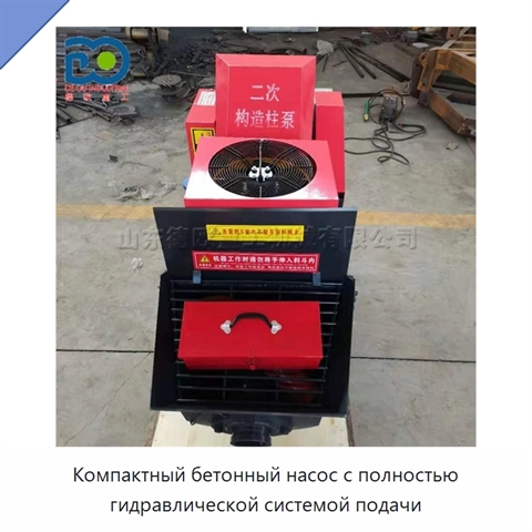 Компактный бетонный насос с полностью гидравлической системой подачи