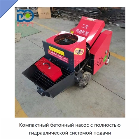 Компактный бетонный насос с полностью гидравлической системой подачи