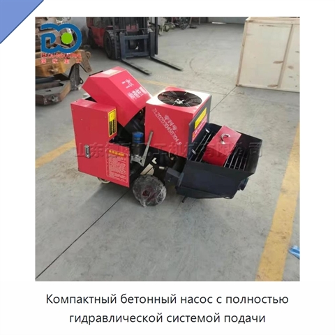 Компактный бетонный насос с полностью гидравлической системой подачи