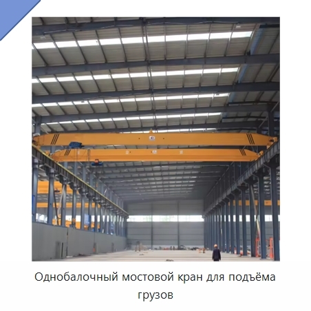 Однобалочный мостовой кран для подъёма грузов