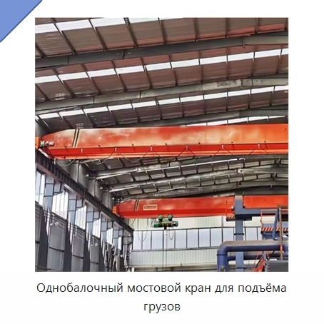 Однобалочный мостовой кран для подъёма грузов