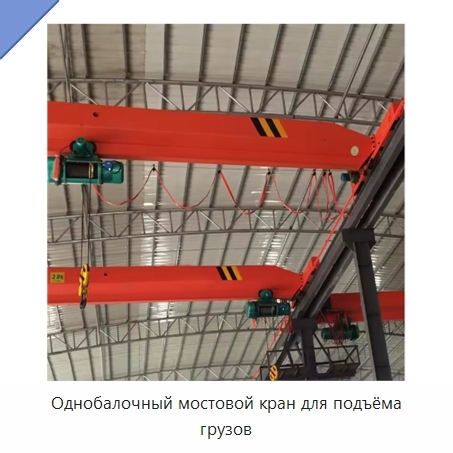 Однобалочный мостовой кран для подъёма грузов