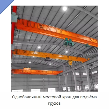 Однобалочный мостовой кран для подъёма грузов