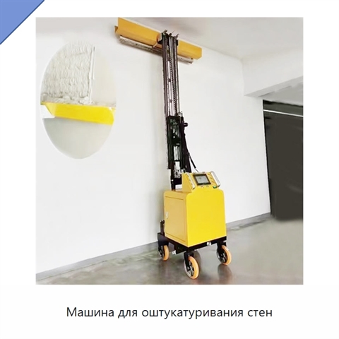 Машина для оштукатуривания стен