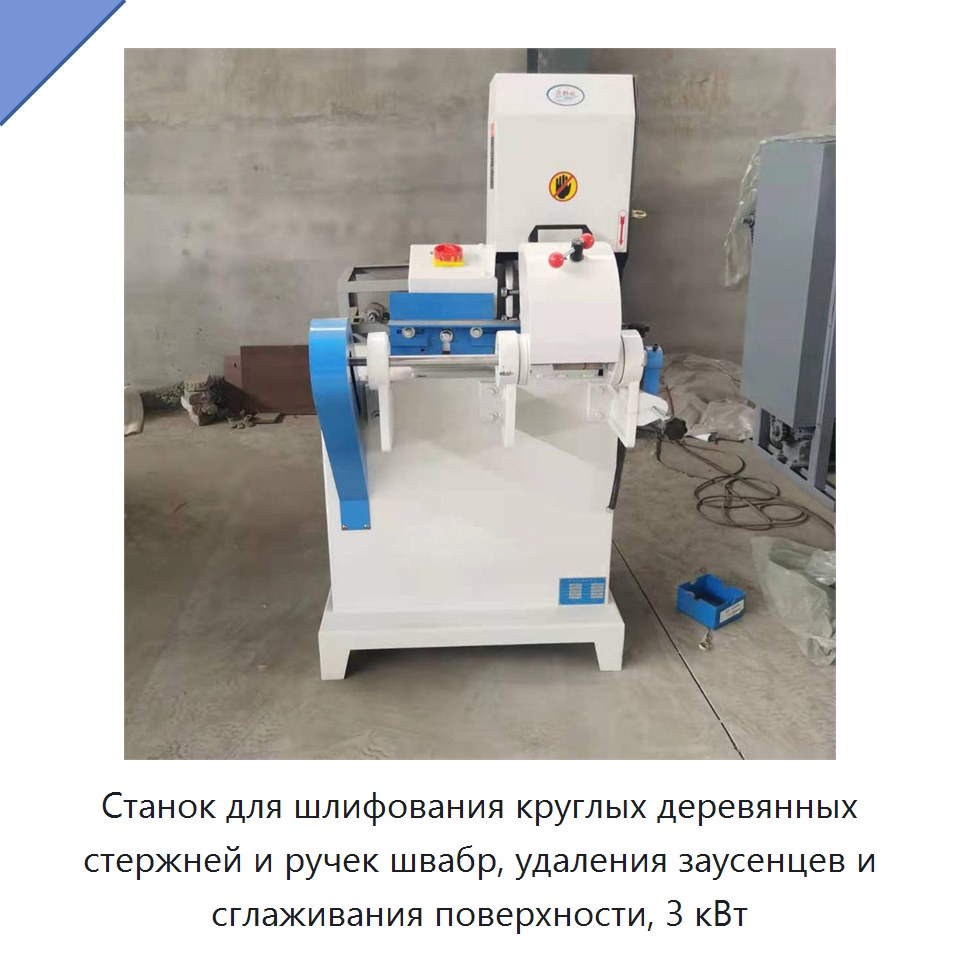 Станок для шлифования круглых деревянных стержней и ручек швабр, удаления заусенцев и сглаживания поверхности, 3 кВт — Специальное деревообрабатывающее оборудование