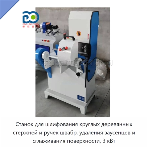 Станок для шлифования круглых деревянных стержней и ручек швабр, удаления заусенцев и сглаживания поверхности, 3 кВт
