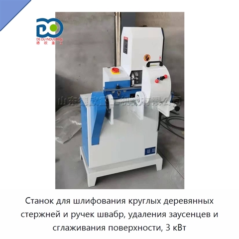 Станок для шлифования круглых деревянных стержней и ручек швабр, удаления заусенцев и сглаживания поверхности, 3 кВт