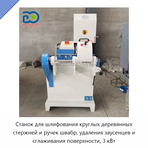 Станок для шлифования круглых деревянных стержней и ручек швабр, удаления заусенцев и сглаживания поверхности, 3 кВт