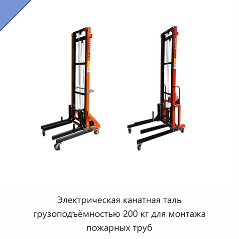 Электрическая канатная таль грузоподъёмностью 200 кг для монтажа пожарных труб