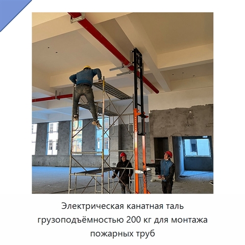 Электрическая канатная таль грузоподъёмностью 200 кг для монтажа пожарных труб