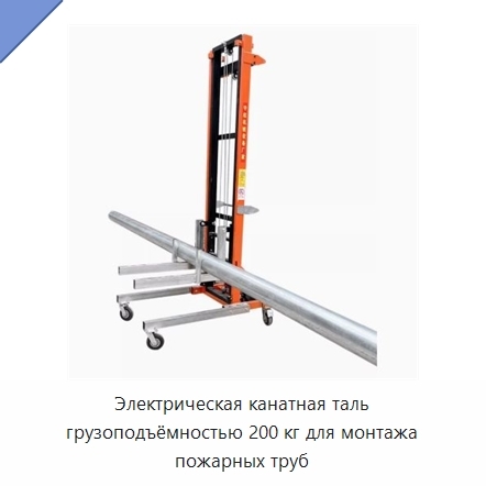 Электрическая канатная таль грузоподъёмностью 200 кг для монтажа пожарных труб