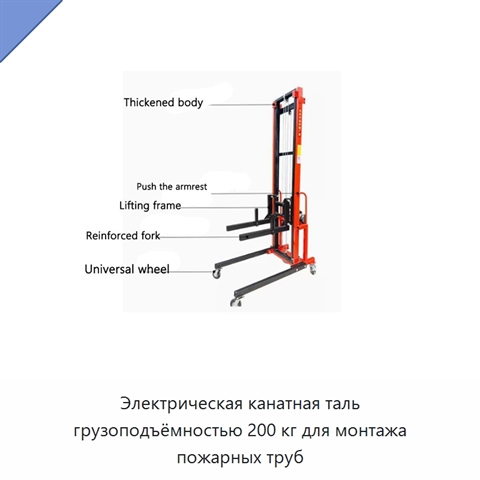 Электрическая канатная таль грузоподъёмностью 200 кг для монтажа пожарных труб