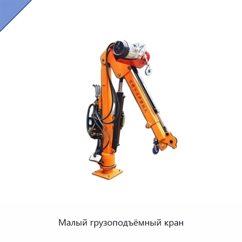 Малый грузоподъёмный кран