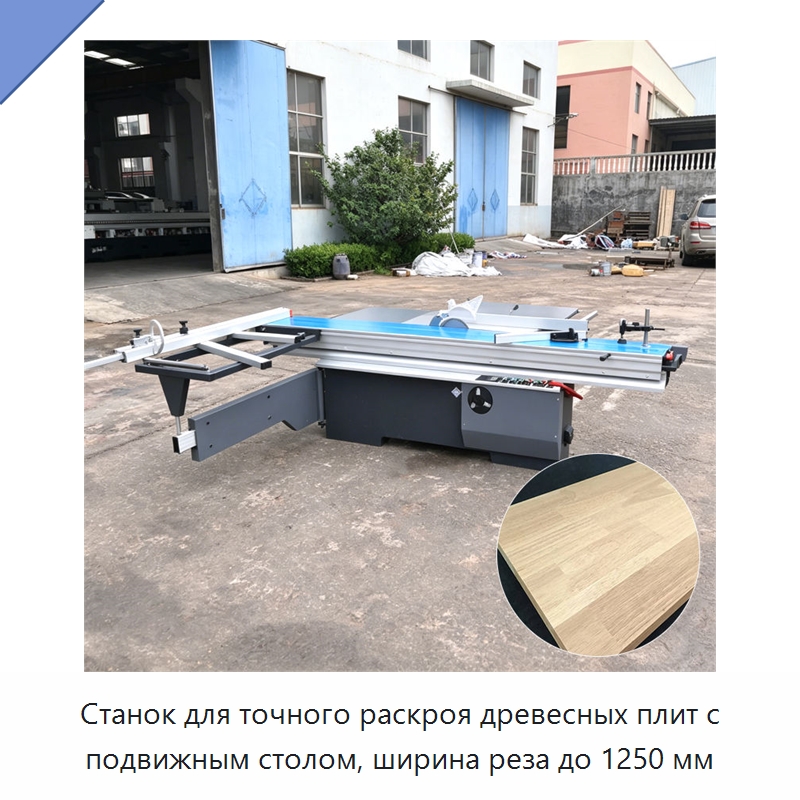 Станок для точного раскроя древесных плит с подвижным столом, ширина реза до 1250 мм — Пильные станки по дереву