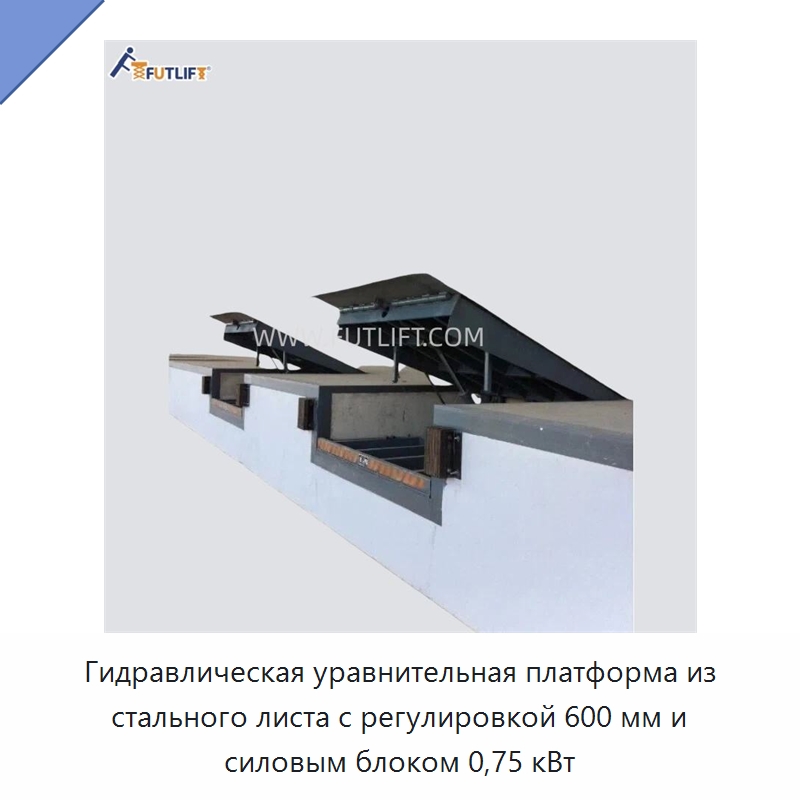 Гидравлическая уравнительная платформа из стального листа с регулировкой 600 мм и силовым блоком 0,75 кВт — Специальное подъемно-транспортное оборудование