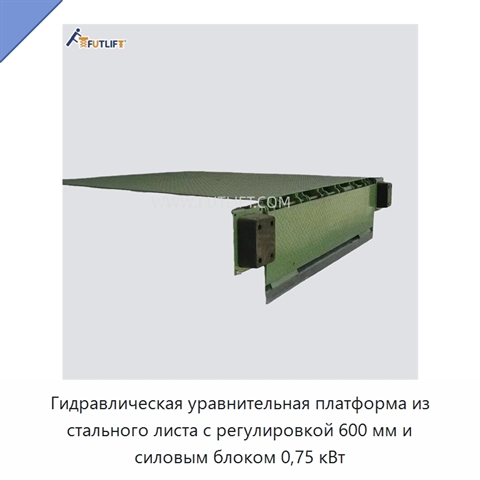 Гидравлическая уравнительная платформа из стального листа с регулировкой 600 мм и силовым блоком 0,75 кВт