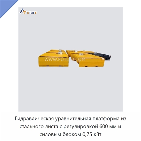 Гидравлическая уравнительная платформа из стального листа с регулировкой 600 мм и силовым блоком 0,75 кВт