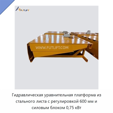 Гидравлическая уравнительная платформа из стального листа с регулировкой 600 мм и силовым блоком 0,75 кВт