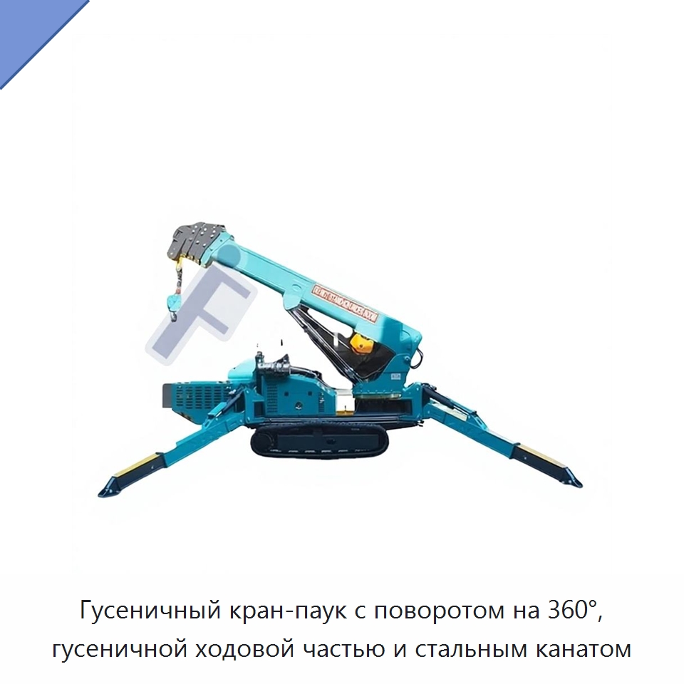 Гусеничный кран-паук с поворотом на 360°, гусеничной ходовой частью и стальным канатом — Подъемные столы