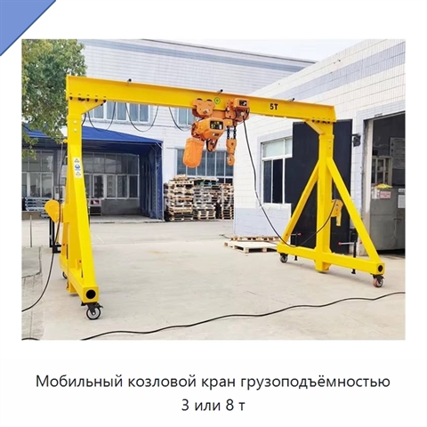 Мобильный козловой кран грузоподъёмностью 3 или 8 т