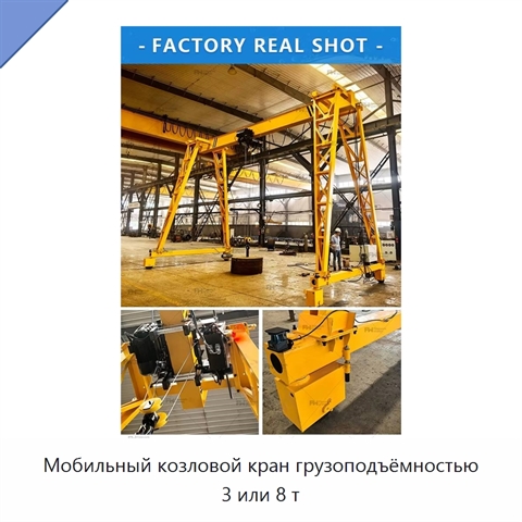 Мобильный козловой кран грузоподъёмностью 3 или 8 т