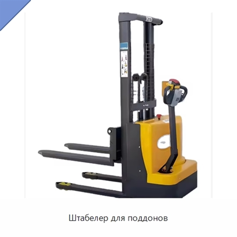 Штабелер для поддонов