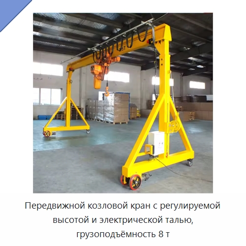 Передвижной козловой кран с регулируемой высотой и электрической талью, грузоподъёмность 8 т — Краны