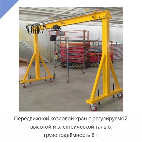 Передвижной козловой кран с регулируемой высотой и электрической талью, грузоподъёмность 8 т