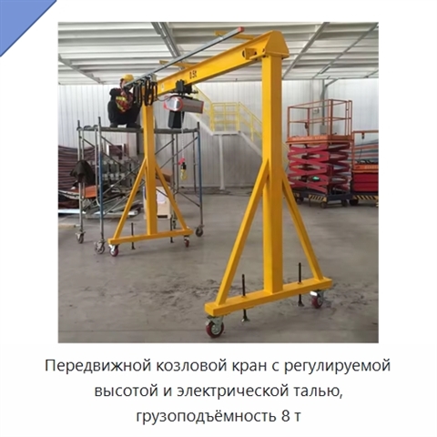 Передвижной козловой кран с регулируемой высотой и электрической талью, грузоподъёмность 8 т