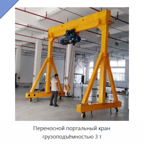 Переносной портальный кран грузоподъёмностью 3 т — Краны