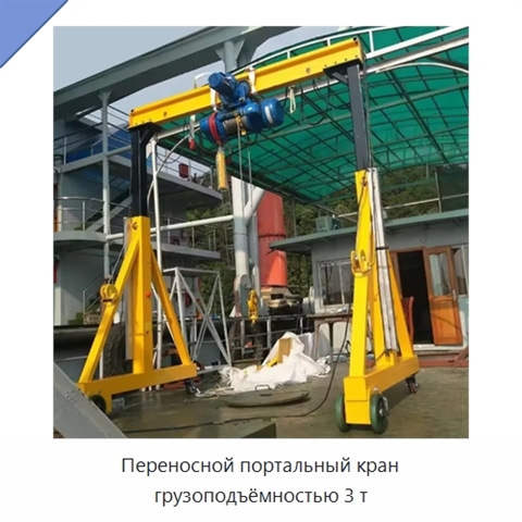 Переносной портальный кран грузоподъёмностью 3 т
