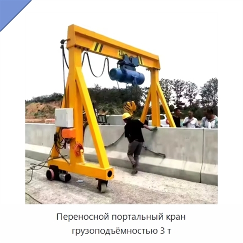 Переносной портальный кран грузоподъёмностью 3 т