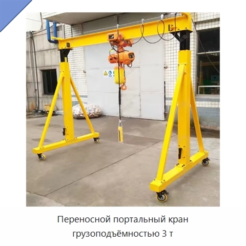 Переносной портальный кран грузоподъёмностью 3 т