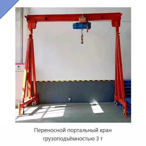 Переносной портальный кран грузоподъёмностью 3 т
