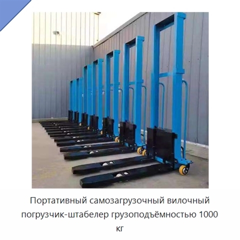 Портативный самозагрузочный вилочный погрузчик-штабелер грузоподъёмностью 1000 кг