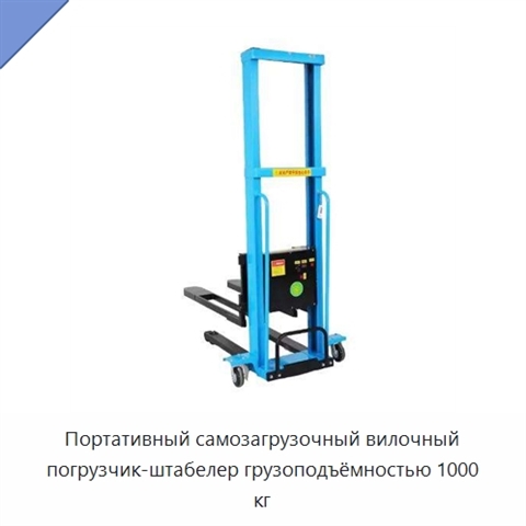 Портативный самозагрузочный вилочный погрузчик-штабелер грузоподъёмностью 1000 кг