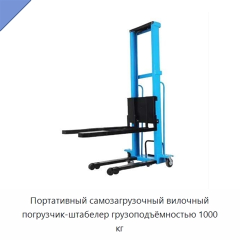 Портативный самозагрузочный вилочный погрузчик-штабелер грузоподъёмностью 1000 кг