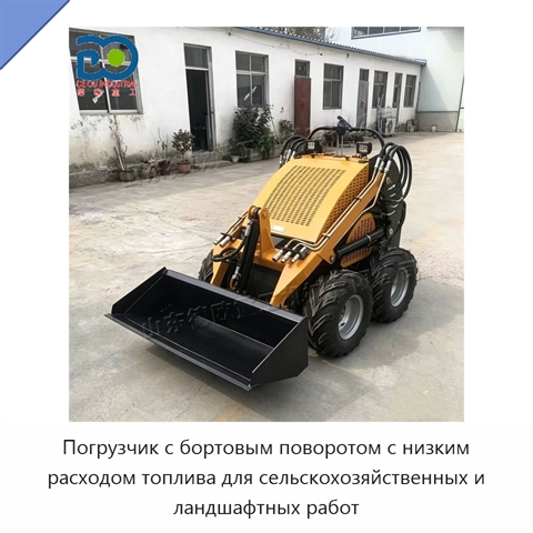 Погрузчик с бортовым поворотом с низким расходом топлива для сельскохозяйственных и ландшафтных работ
