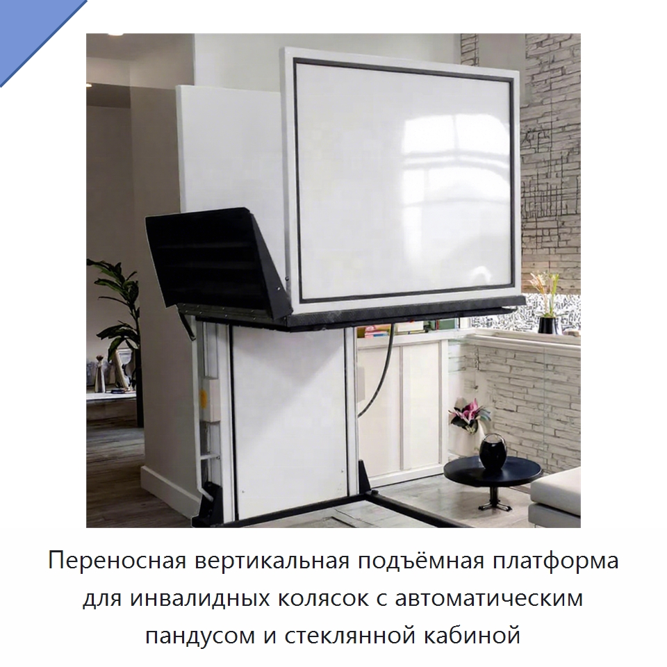 Переносная вертикальная подъёмная платформа для инвалидных колясок с автоматическим пандусом и стеклянной кабиной — Электротали