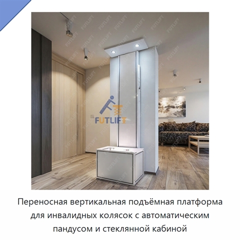 Переносная вертикальная подъёмная платформа для инвалидных колясок с автоматическим пандусом и стеклянной кабиной