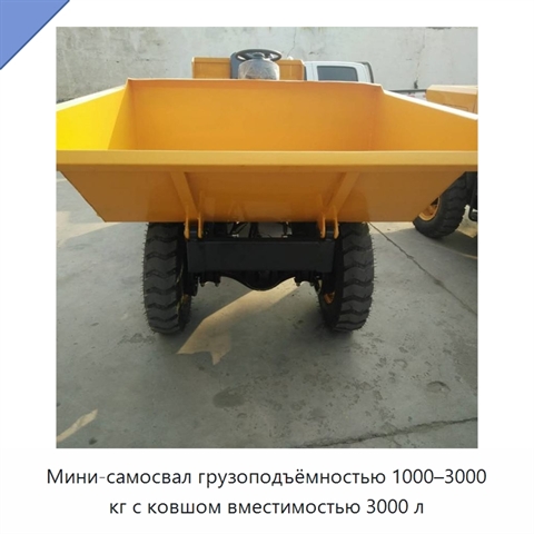 Мини-самосвал грузоподъёмностью 1000–3000 кг с ковшом вместимостью 3000 л