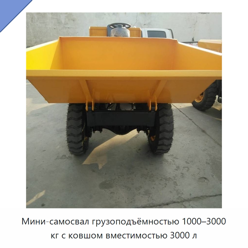 Мини-самосвал грузоподъёмностью 1000–3000 кг с ковшом вместимостью 3000 л — Землеройная техника