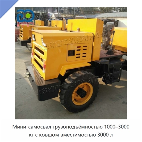 Мини-самосвал грузоподъёмностью 1000–3000 кг с ковшом вместимостью 3000 л